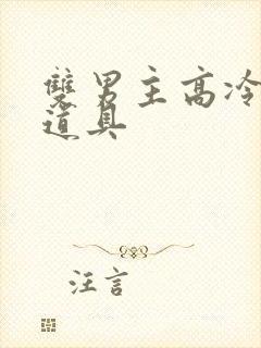 双男主高冷师尊道具封面