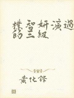 朴智妍演过最露的三级