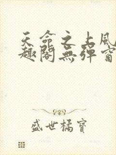 天命之上风月笔趣阁无弹窗
