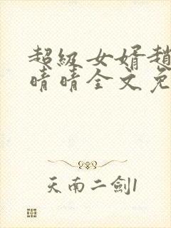 超级女婿赵旭李晴晴全文免费阅读17