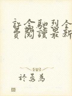 许念驰烈全文免费阅读最新章节更新