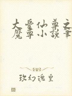 大爱仙尊之浮邪魔尊小说笔趣阁