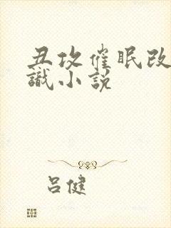 丑攻催眠改变常识小说