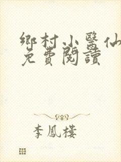 乡村小医仙全文免费阅读