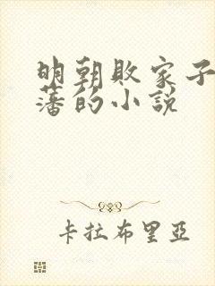 明朝败家子方继藩的小说