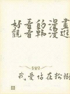 好看的漫画在线观看韩漫进入网站封面