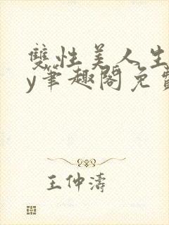 双性美人生子by笔趣阁免费阅读