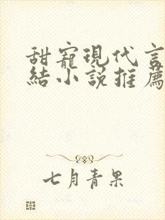 甜宠现代言情完结小说推荐