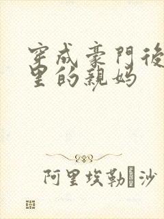 穿成豪门后妈文里的亲妈封面