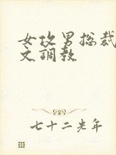 女攻男总裁sp文调教