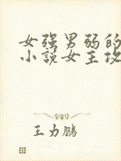 女强男弱的古言小说女主攻气十足