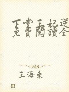 下堂王妃逆袭记免费阅读全文免费阅读