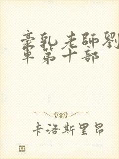 豪乳老师刘艳马军第十部