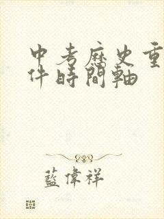 中考历史重大事件时间轴