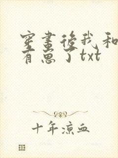 穿书后我和反派有崽了txt