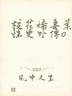 校花娇妻叶子的性史外传o