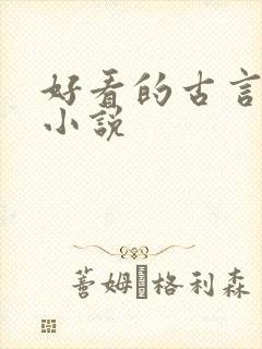 好看的古言甜宠小说