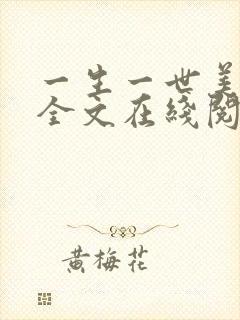 一生一世美人骨全文在线阅读