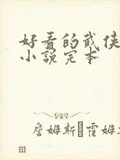 好看的武侠玄幻小说完本封面