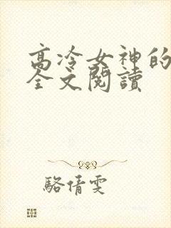 高冷女神的沦陷全文阅读