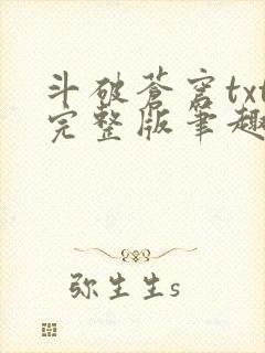 斗破苍穹txt完整版笔趣阁封面