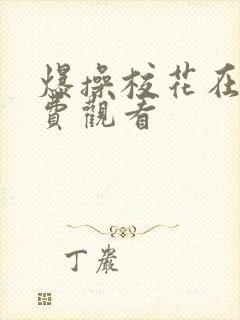 爆操校花在线免费观看