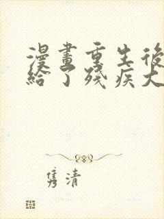 漫画重生后我嫁给了残疾大佬