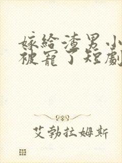 嫁给渣男小舅舅被宠了短剧