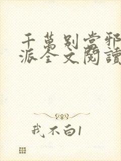 千万别当邪恶反派全文阅读笔趣阁