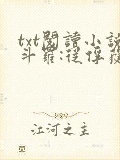 txt阅读小说斗罗:从俘获女神开始无敌