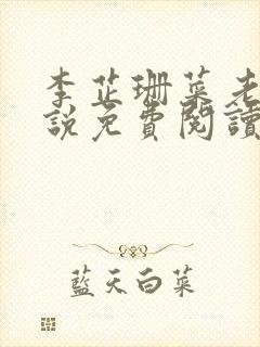 李芷珊菜老板小说免费阅读