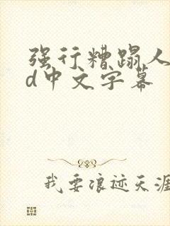 强行糟蹋人妻hd中文字幕