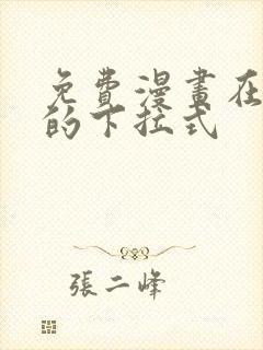 免费漫画在线看的下拉式