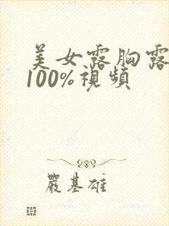 美女露胸露奶头100%视频