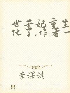 世子妃重生后黑化了,作者一醉琉月