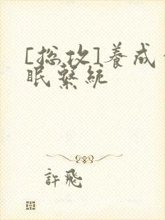 [总攻]养成催眠系统封面