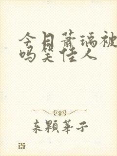 今日萧瑀被贬了吗笑佳人