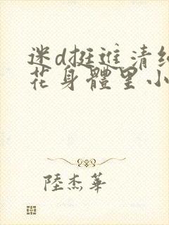 迷d挺进清纯校花身体里小说