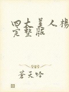 四大美人杨贵妃完整版