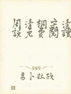 周清桐宋清峥小说免费阅读最新章节