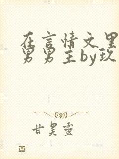 在言情文里撩直男男主by玖辞在线阅读封面