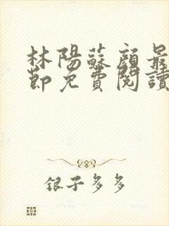 林阳苏颜最新章节免费阅读全文封面