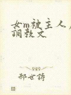 女m被主人虐玩调教文封面