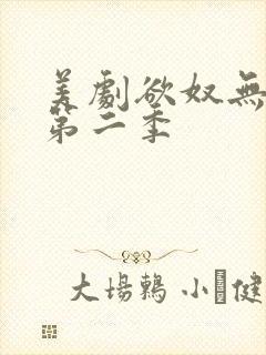 美剧欲奴无删减第二季