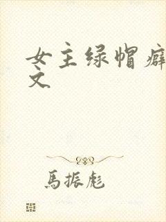 女主绿帽癖高h文