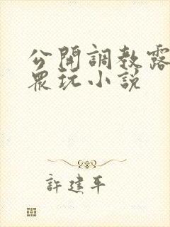 公开调教露出当众玩小说