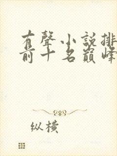 有声小说排行榜前十名巅峰之作