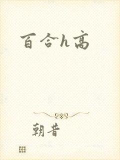 百合h高