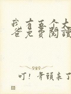 我有五个大佬爸爸免费阅读无弹窗