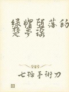 绿帽堕落的校花楚梦瑶